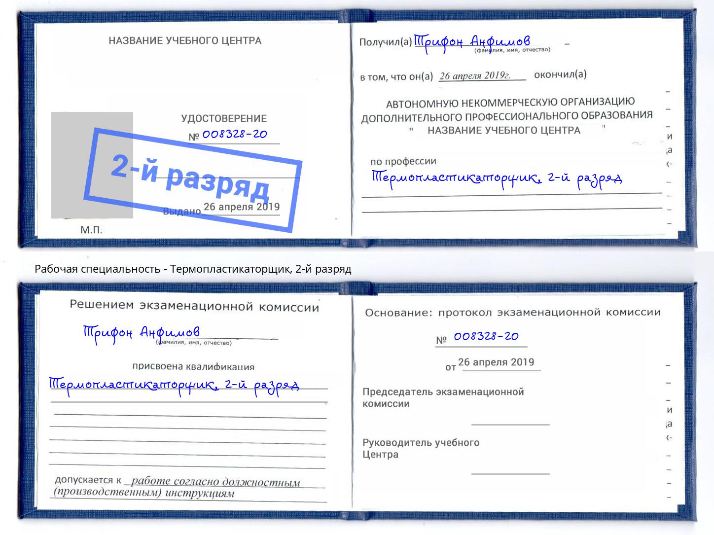 корочка 2-й разряд Термопластикаторщик Новочеркасск