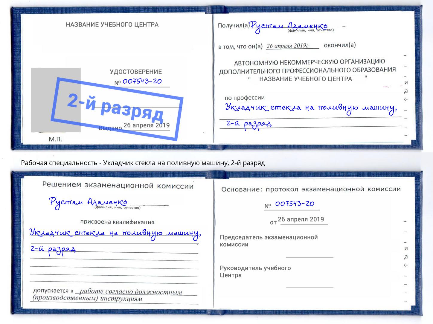 корочка 2-й разряд Укладчик стекла на поливную машину Новочеркасск