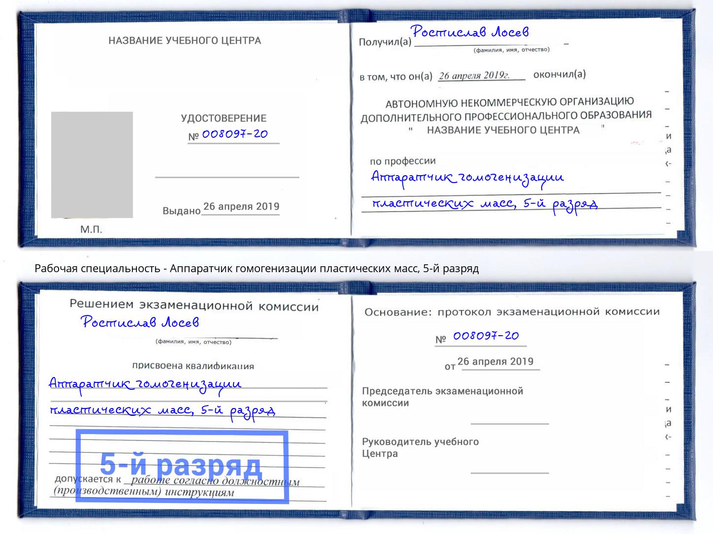 корочка 5-й разряд Аппаратчик гомогенизации пластических масс Новочеркасск