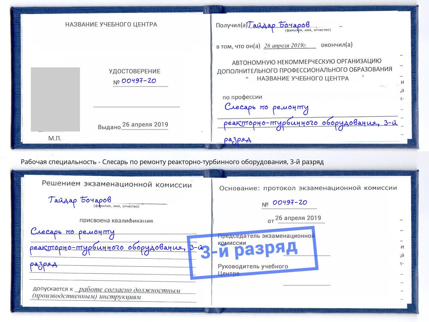 корочка 3-й разряд Слесарь по ремонту реакторно-турбинного оборудования Новочеркасск