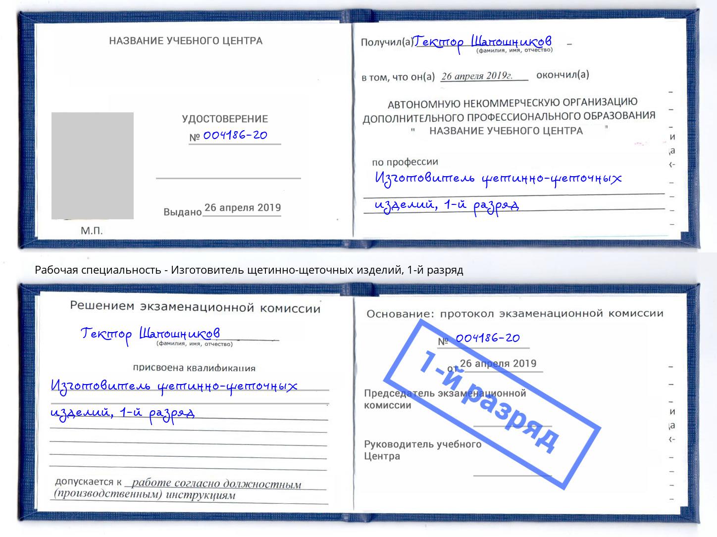 корочка 1-й разряд Изготовитель щетинно-щеточных изделий Новочеркасск