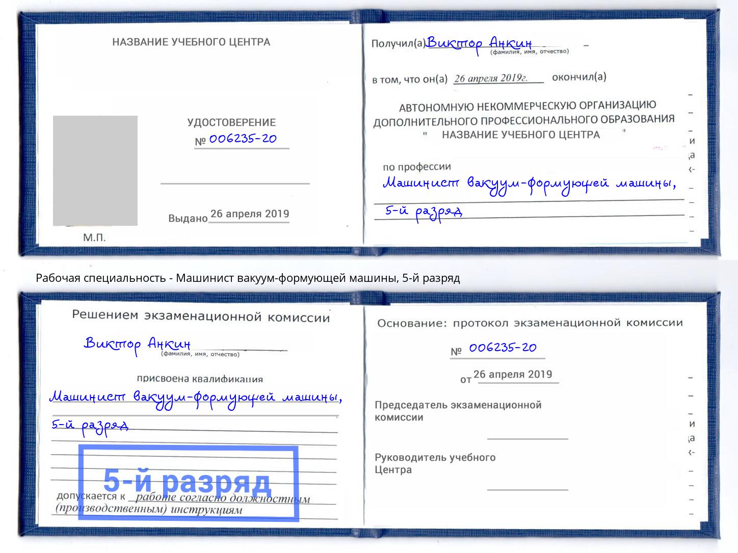 корочка 5-й разряд Машинист вакуум-формующей машины Новочеркасск