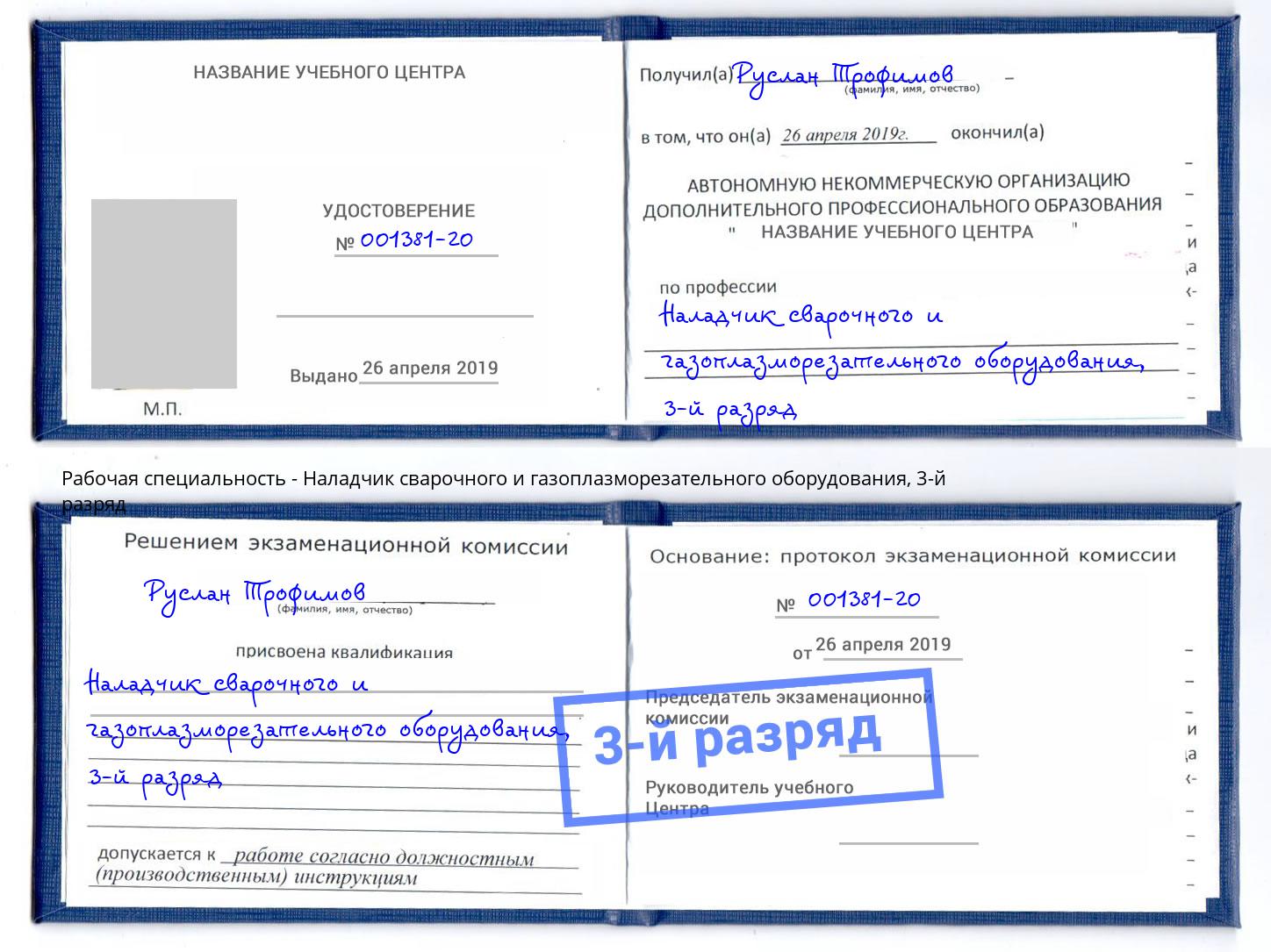корочка 3-й разряд Наладчик сварочного и газоплазморезательного оборудования Новочеркасск