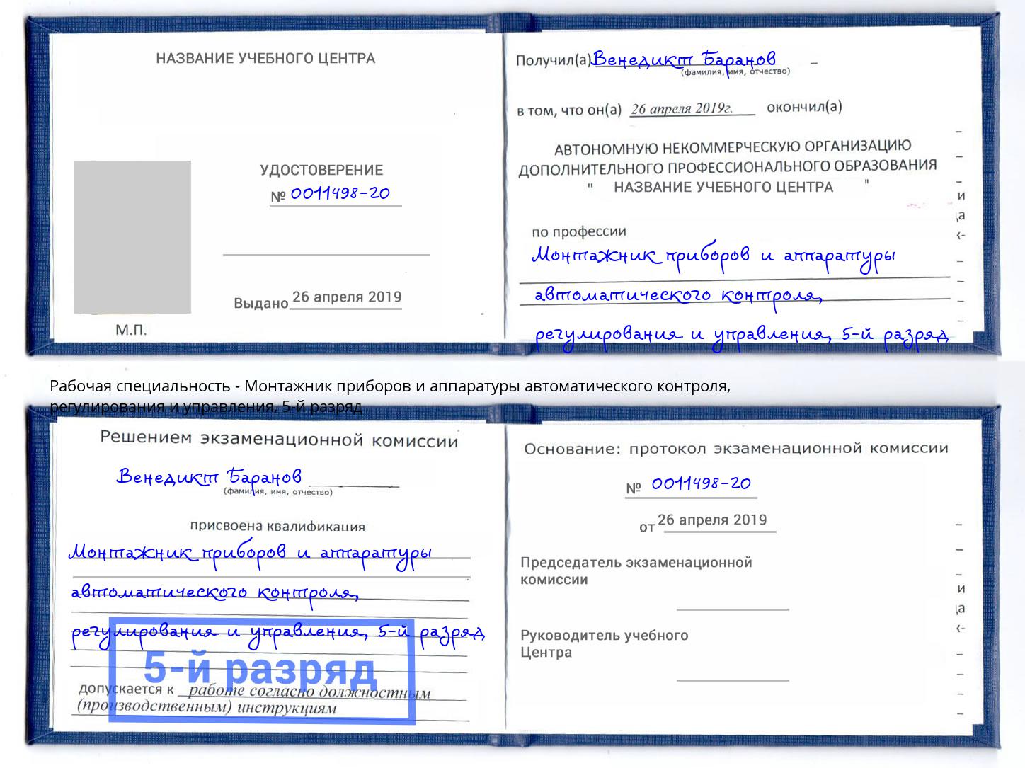 корочка 5-й разряд Монтажник приборов и аппаратуры автоматического контроля, регулирования и управления Новочеркасск