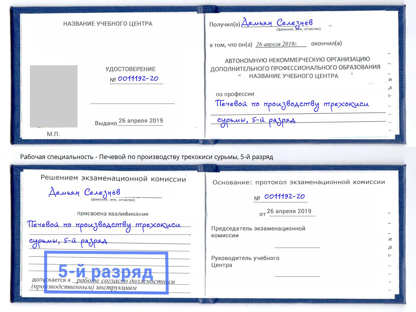 корочка 5-й разряд Печевой по производству трехокиси сурьмы Новочеркасск