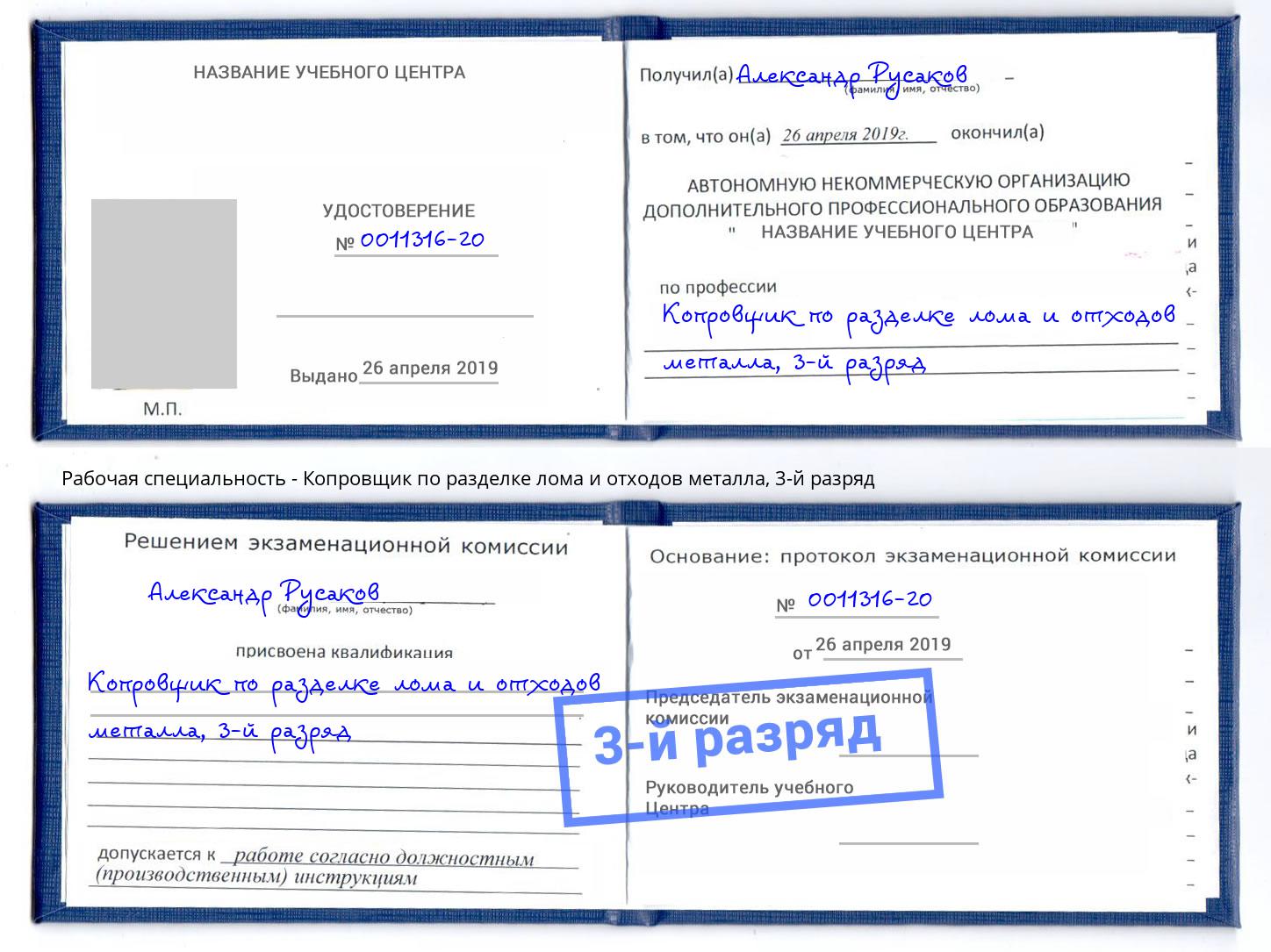 корочка 3-й разряд Копровщик по разделке лома и отходов металла Новочеркасск