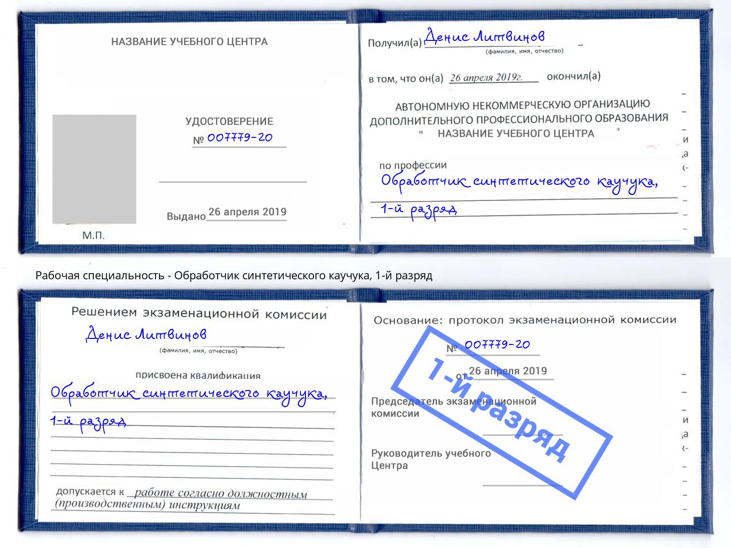 корочка 1-й разряд Обработчик синтетического каучука Новочеркасск