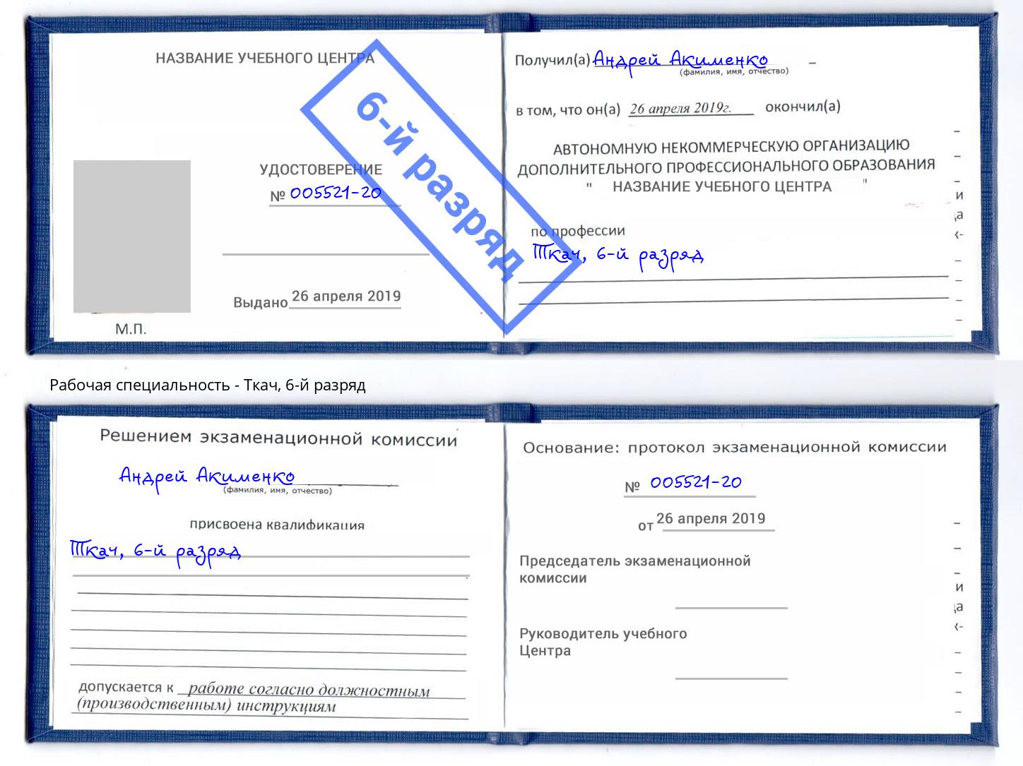 корочка 6-й разряд Ткач Новочеркасск