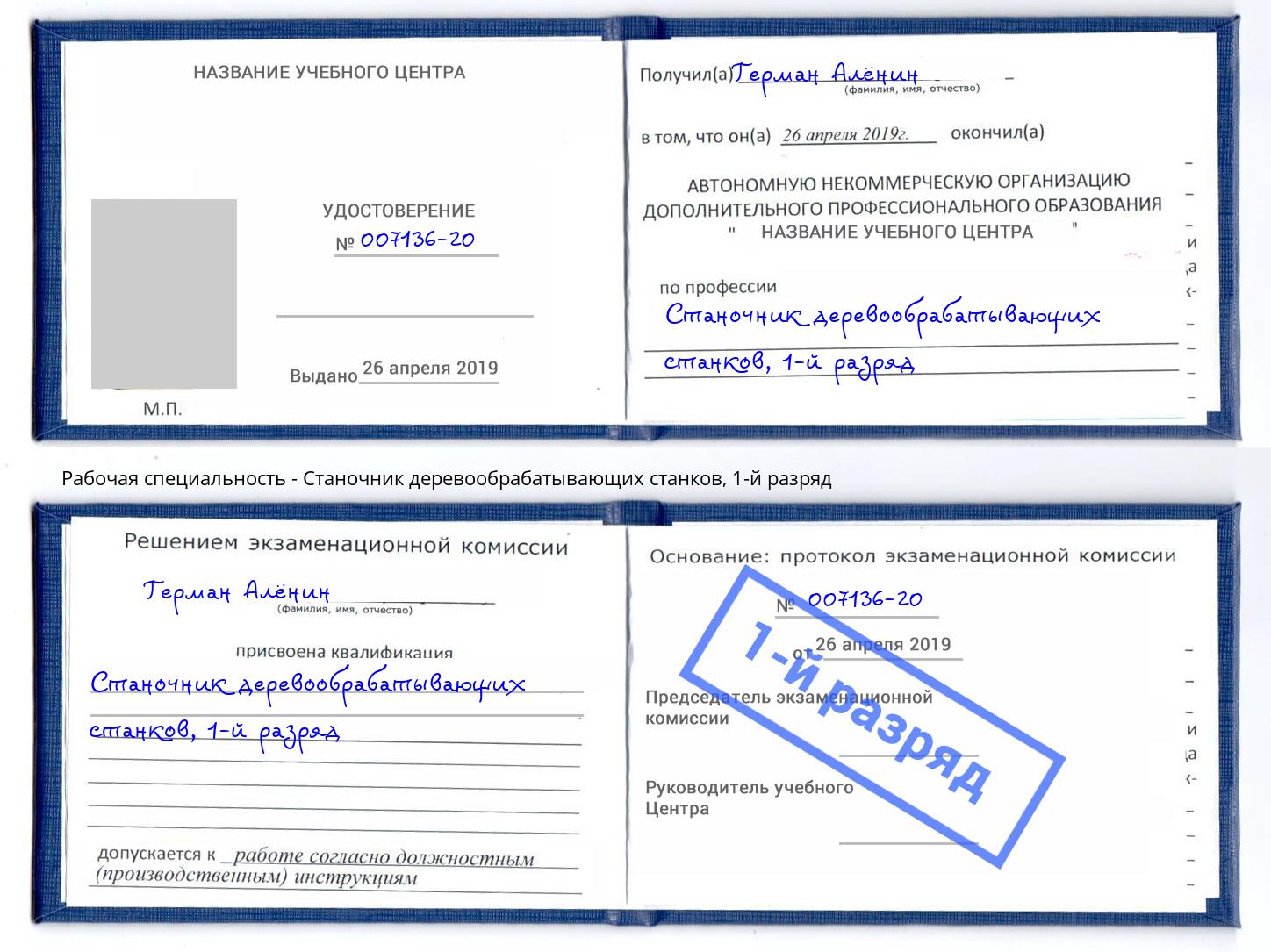 корочка 1-й разряд Станочник деревообрабатывающих станков Новочеркасск