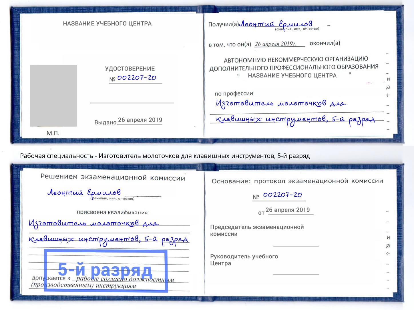 корочка 5-й разряд Изготовитель молоточков для клавишных инструментов Новочеркасск