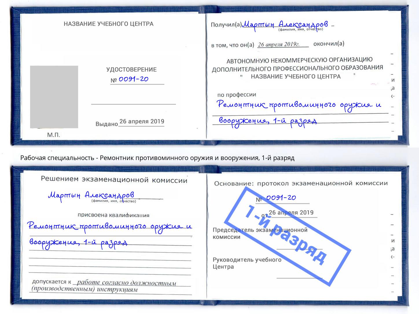 корочка 1-й разряд Ремонтник противоминного оружия и вооружения Новочеркасск