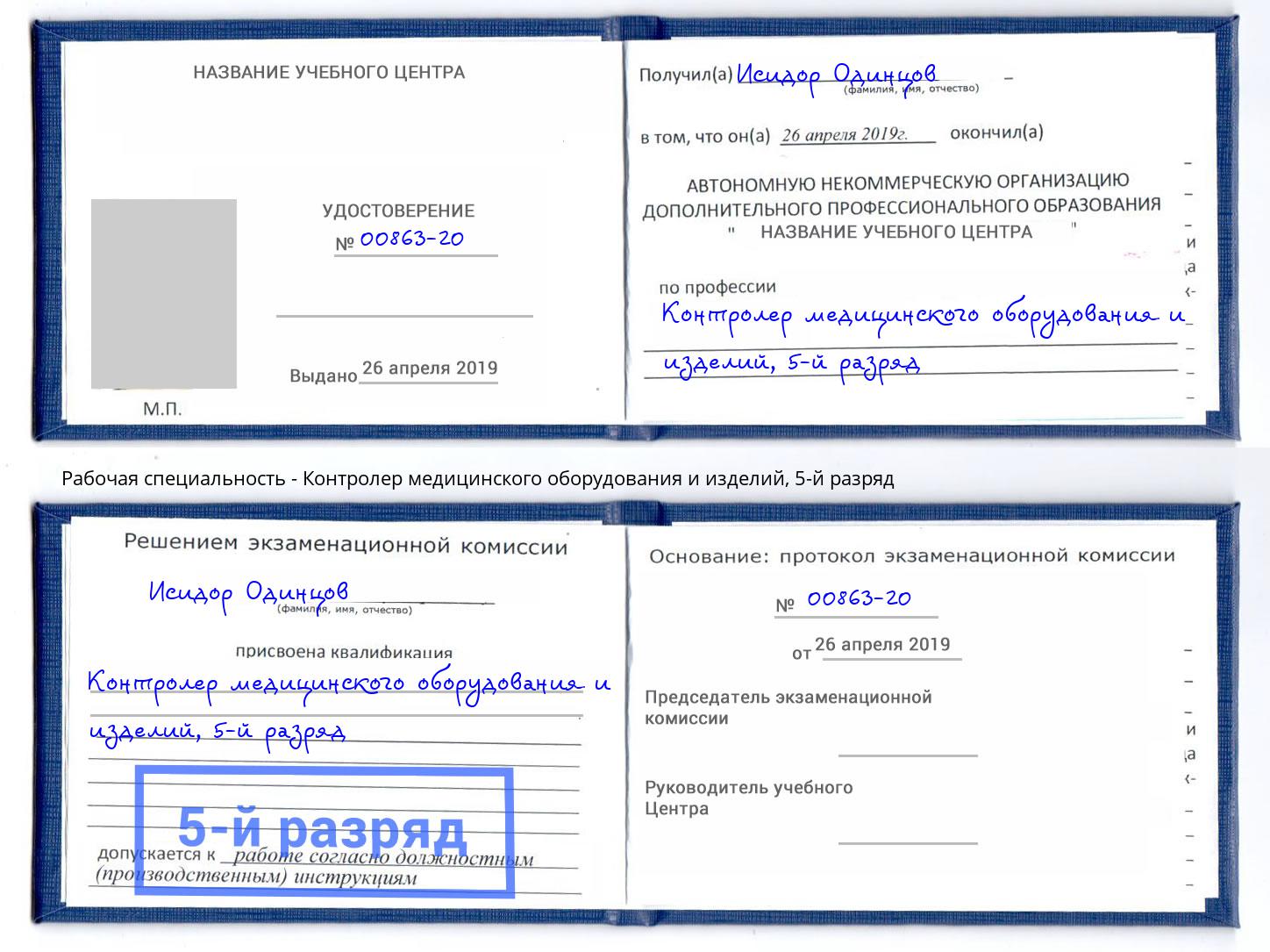 корочка 5-й разряд Контролер медицинского оборудования и изделий Новочеркасск
