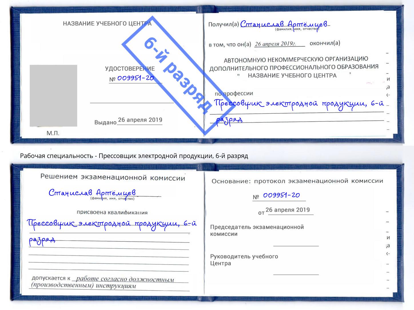 корочка 6-й разряд Прессовщик электродной продукции Новочеркасск