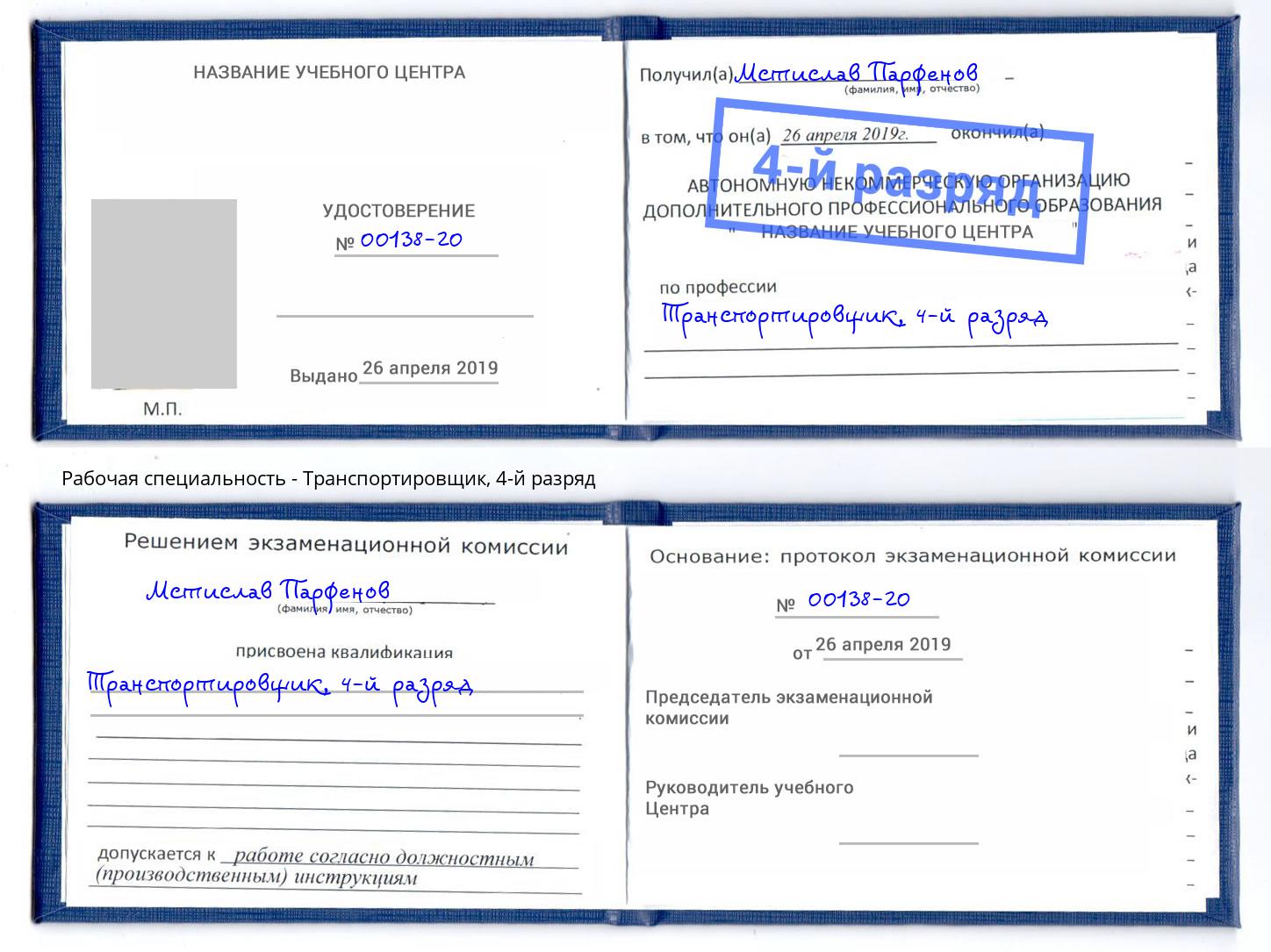 корочка 4-й разряд Транспортировщик Новочеркасск