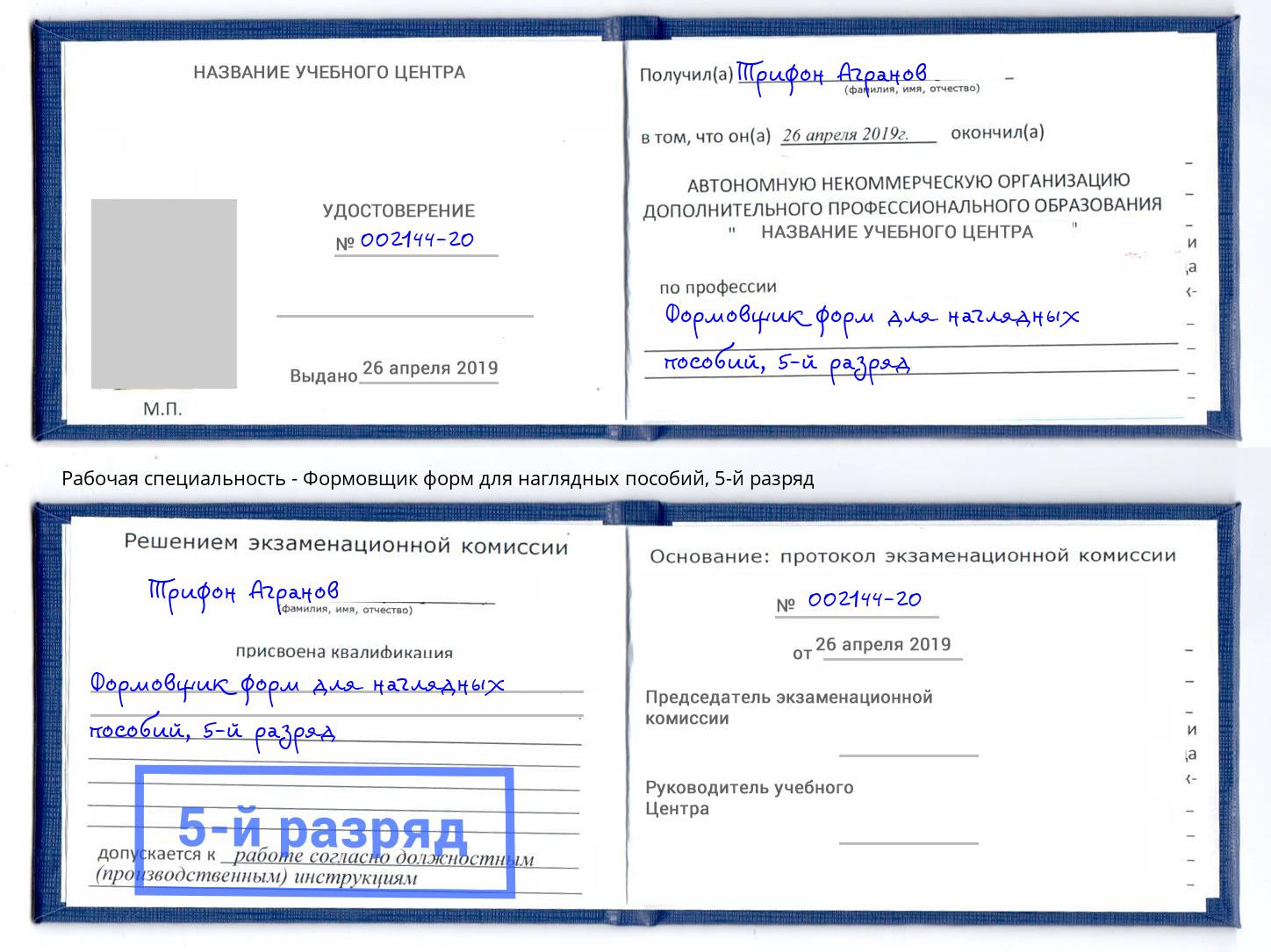 корочка 5-й разряд Формовщик форм для наглядных пособий Новочеркасск