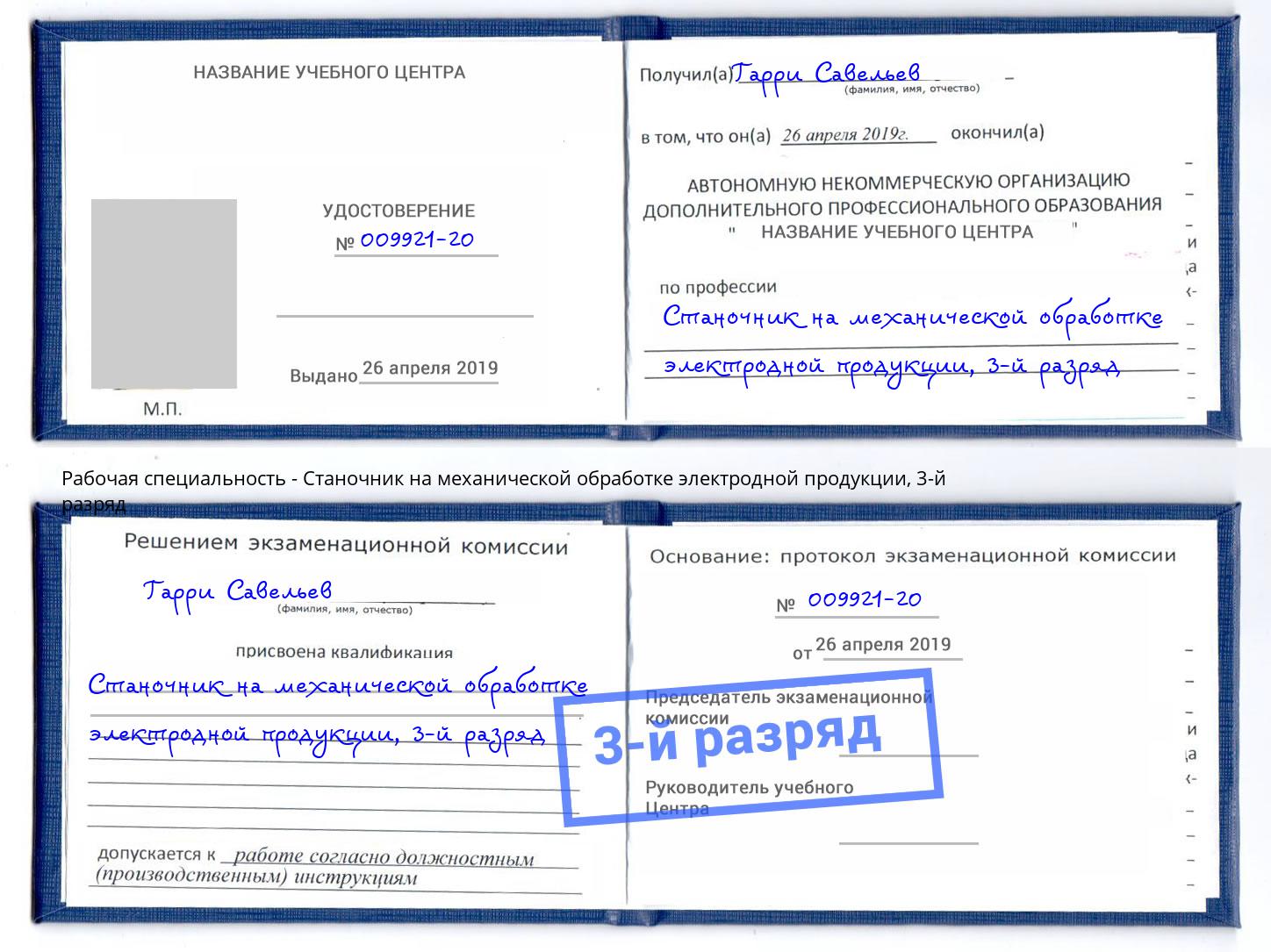корочка 3-й разряд Станочник на механической обработке электродной продукции Новочеркасск