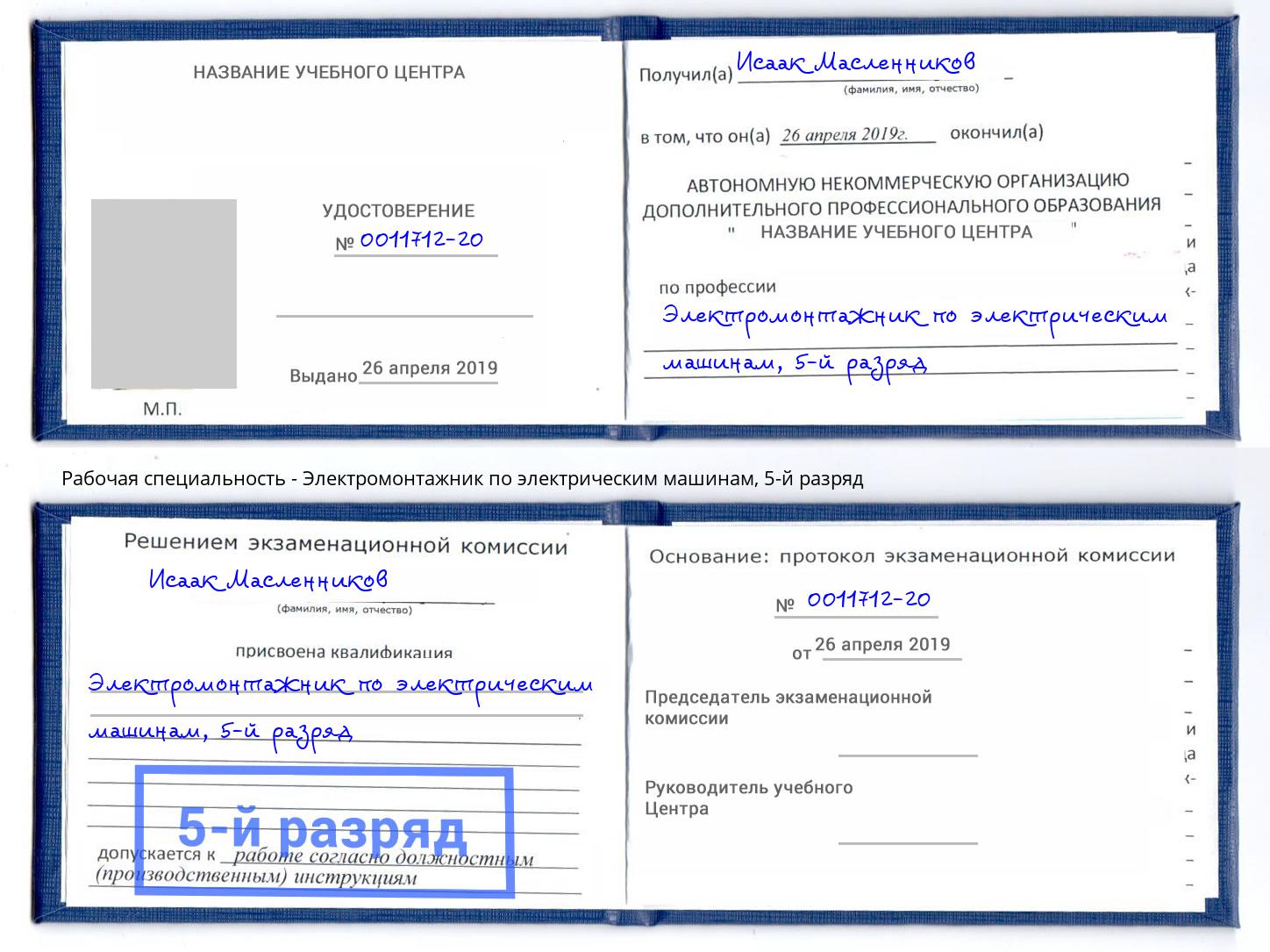 корочка 5-й разряд Электромонтажник по электрическим машинам Новочеркасск