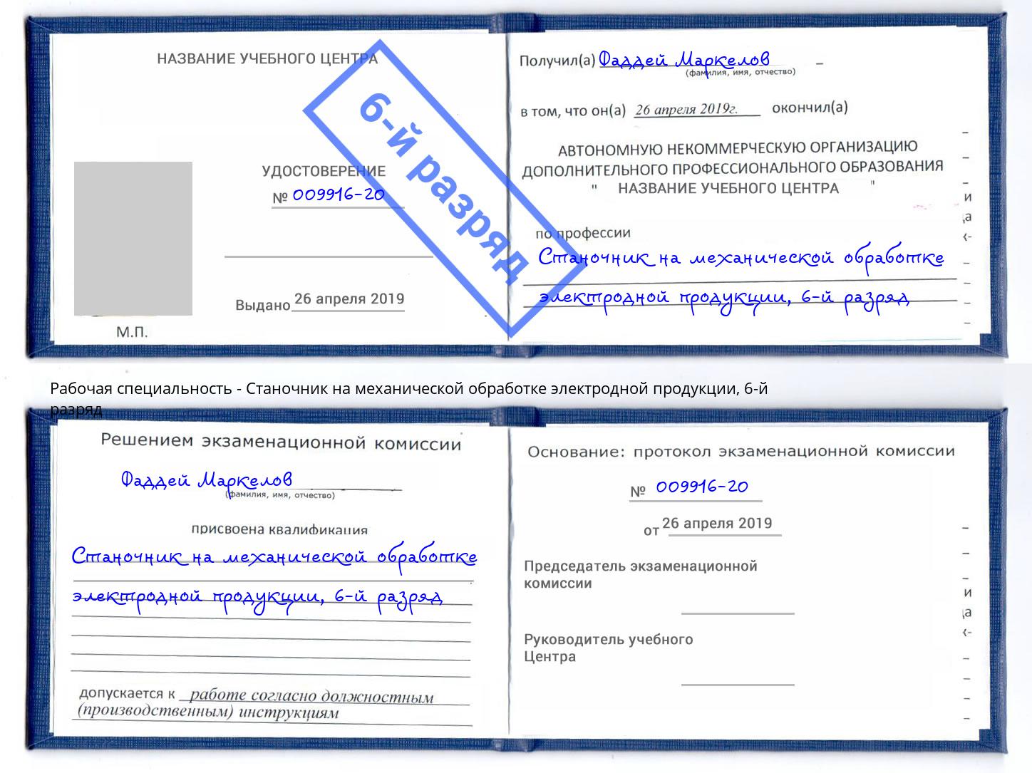 корочка 6-й разряд Станочник на механической обработке электродной продукции Новочеркасск