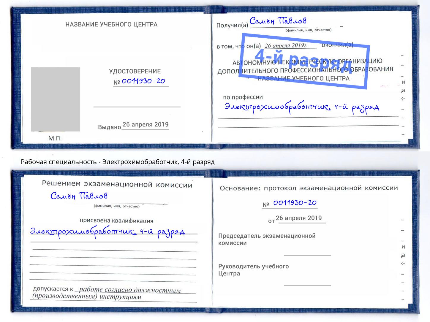 корочка 4-й разряд Электрохимобработчик Новочеркасск