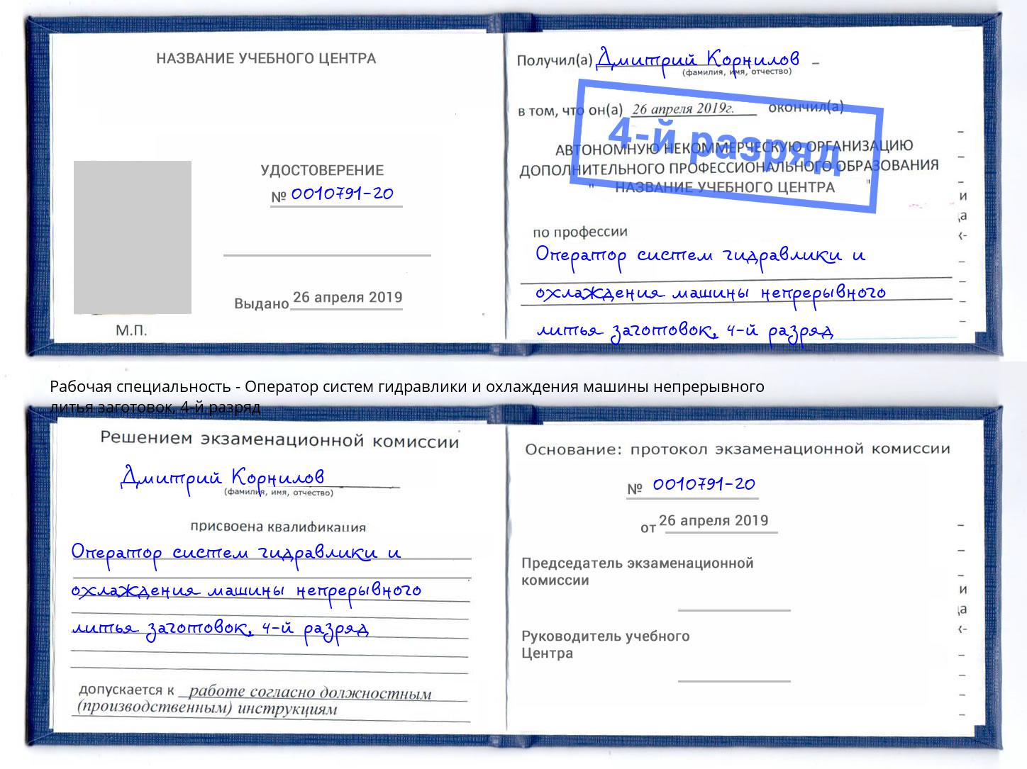 корочка 4-й разряд Оператор систем гидравлики и охлаждения машины непрерывного литья заготовок Новочеркасск