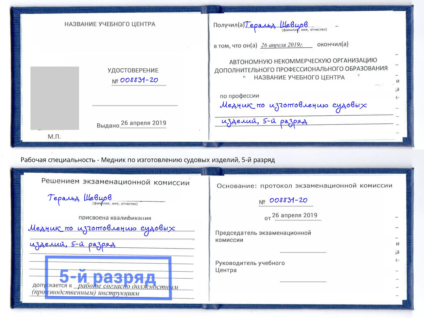 корочка 5-й разряд Медник по изготовлению судовых изделий Новочеркасск