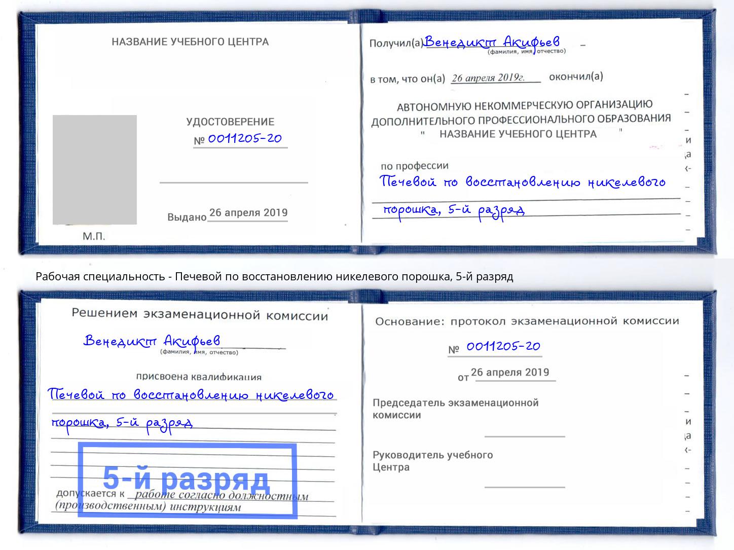 корочка 5-й разряд Печевой по восстановлению никелевого порошка Новочеркасск