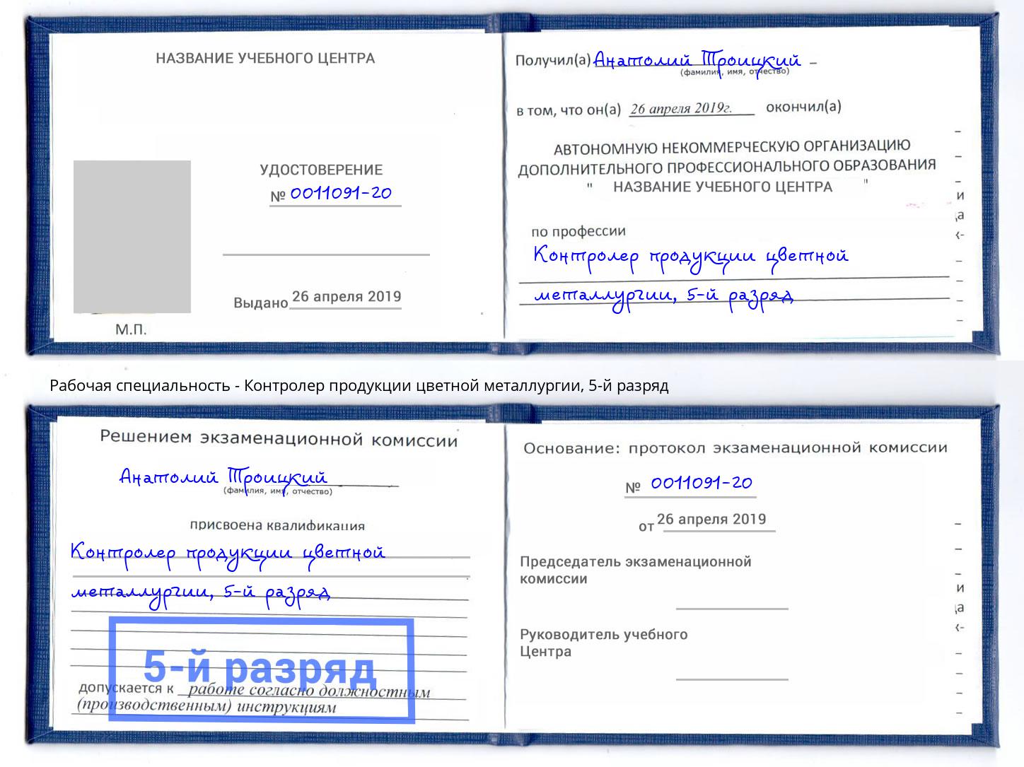 корочка 5-й разряд Контролер продукции цветной металлургии Новочеркасск