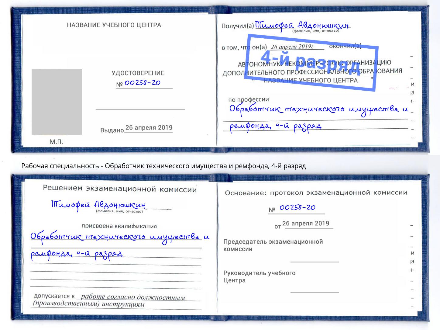 корочка 4-й разряд Обработчик технического имущества и ремфонда Новочеркасск