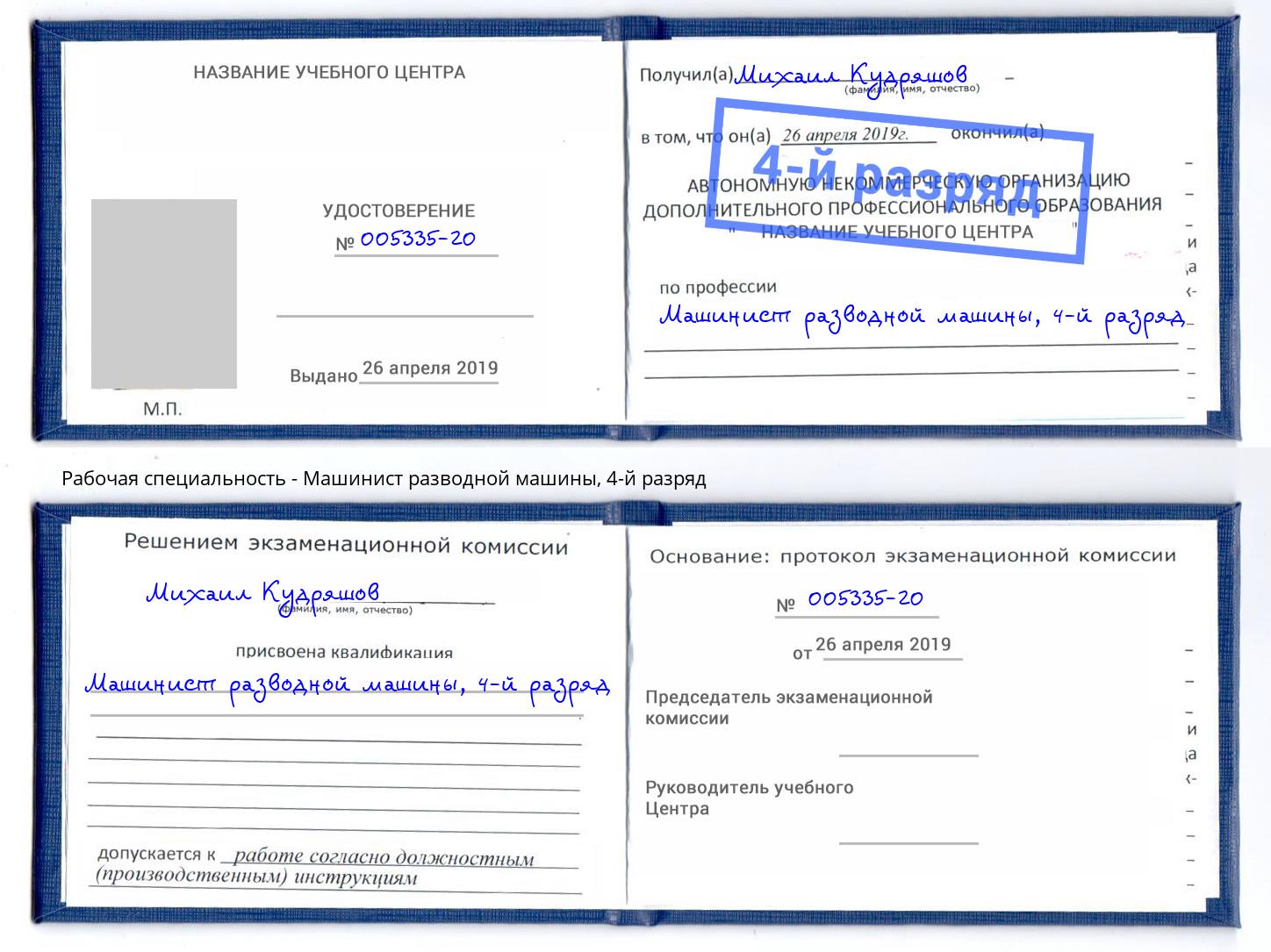 корочка 4-й разряд Машинист разводной машины Новочеркасск