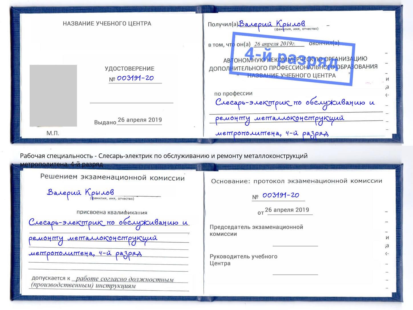 корочка 4-й разряд Слесарь-электрик по обслуживанию и ремонту металлоконструкций метрополитена Новочеркасск