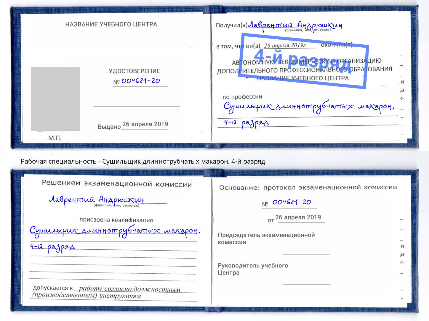 корочка 4-й разряд Сушильщик длиннотрубчатых макарон Новочеркасск