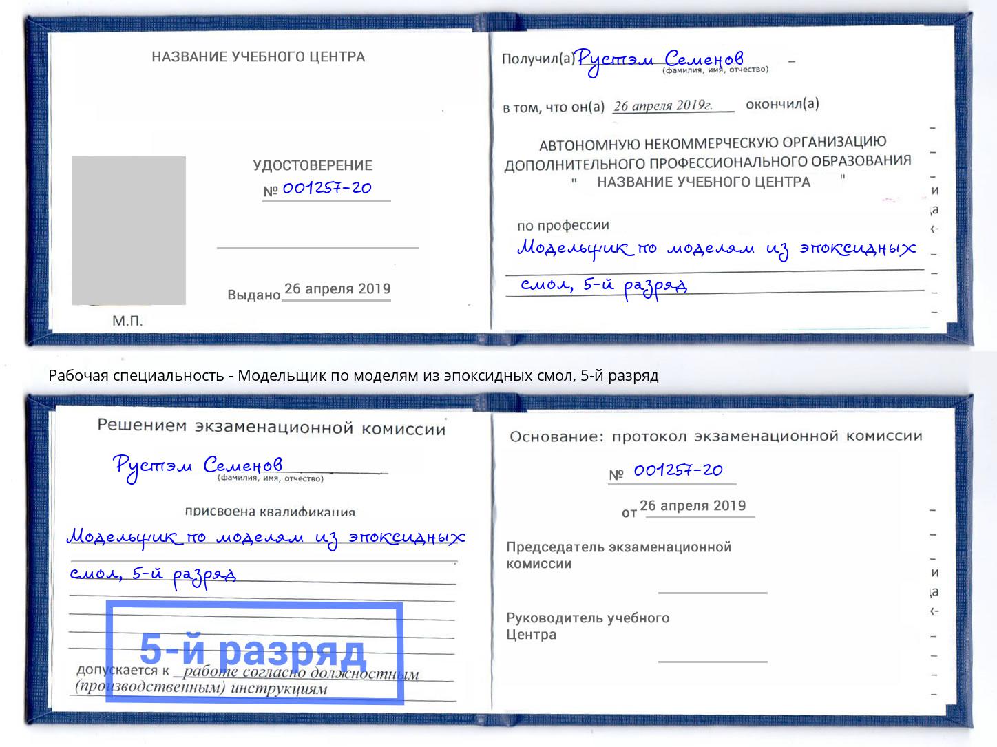 корочка 5-й разряд Модельщик по моделям из эпоксидных смол Новочеркасск