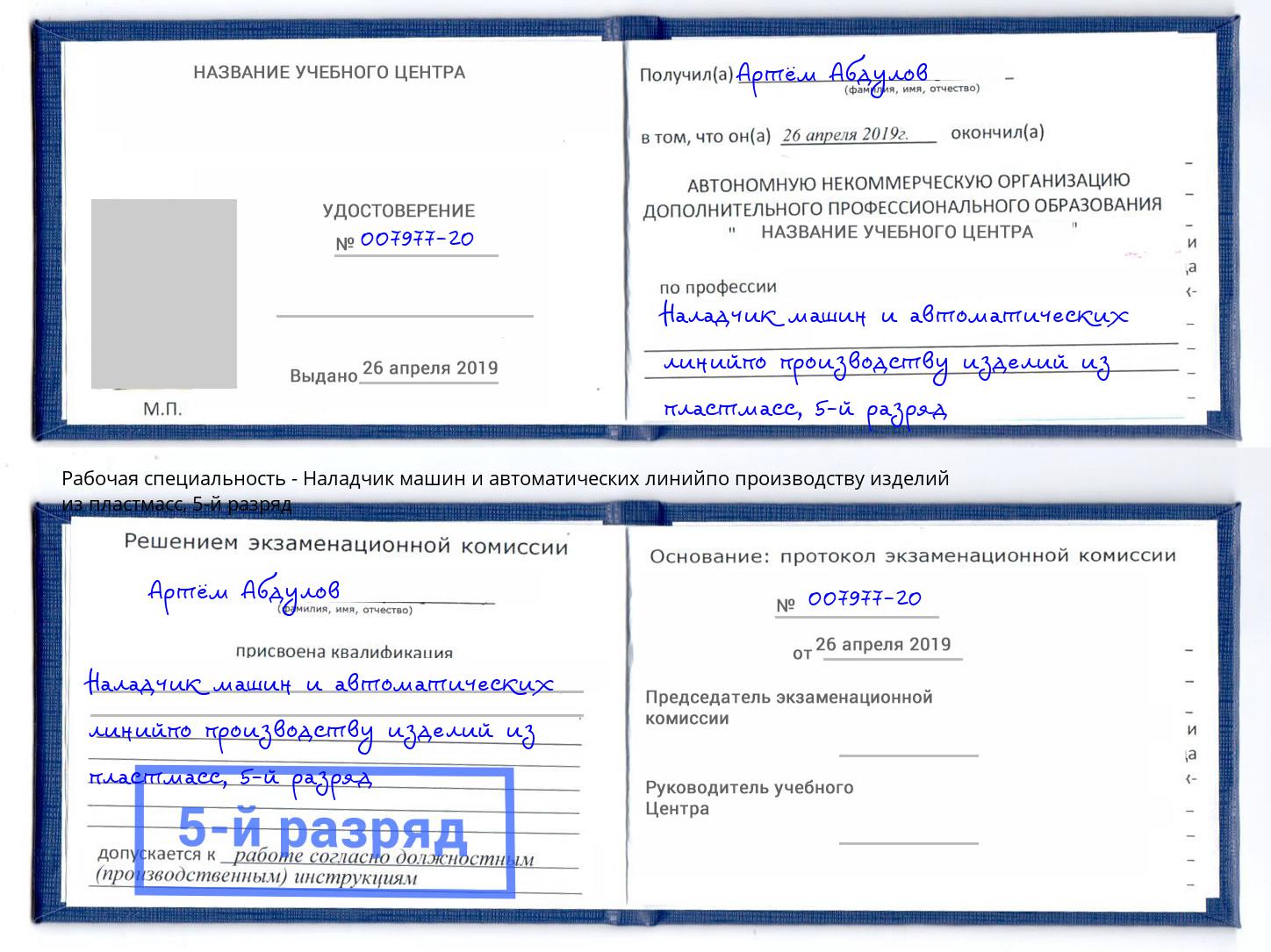 корочка 5-й разряд Наладчик машин и автоматических линийпо производству изделий из пластмасс Новочеркасск