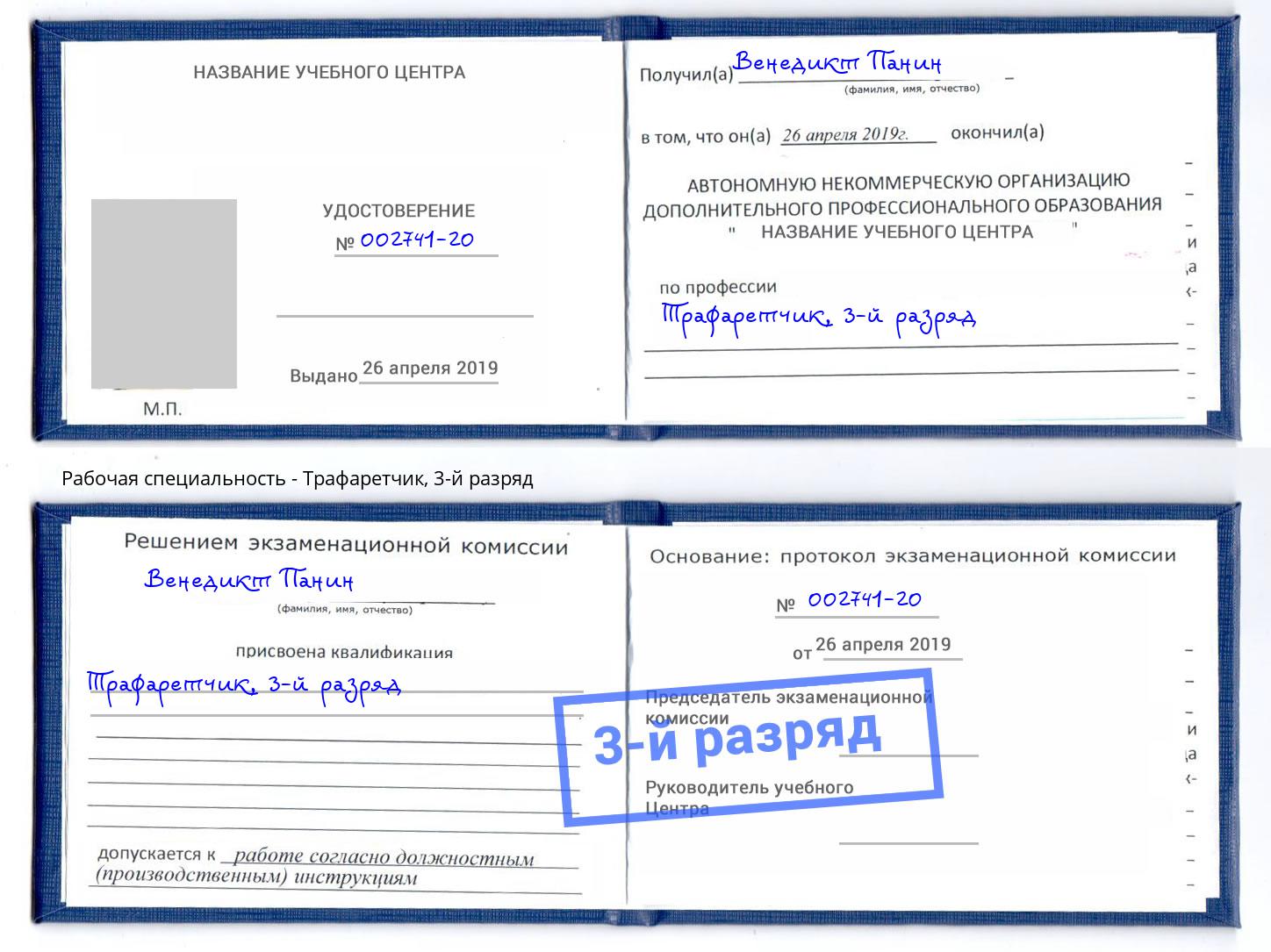 корочка 3-й разряд Трафаретчик Новочеркасск