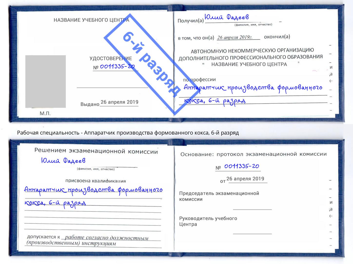 корочка 6-й разряд Аппаратчик производства формованного кокса Новочеркасск