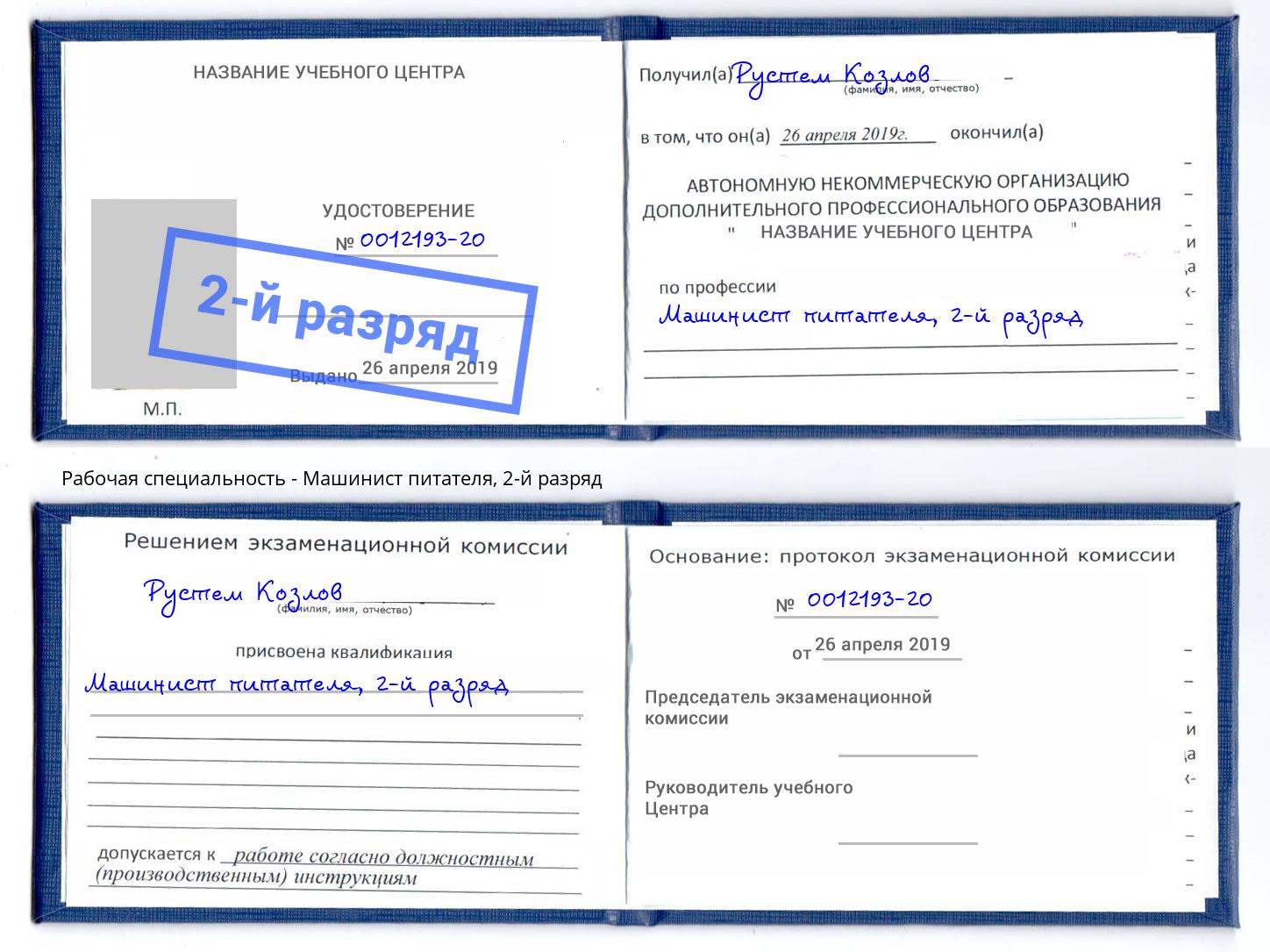 корочка 2-й разряд Машинист питателя Новочеркасск