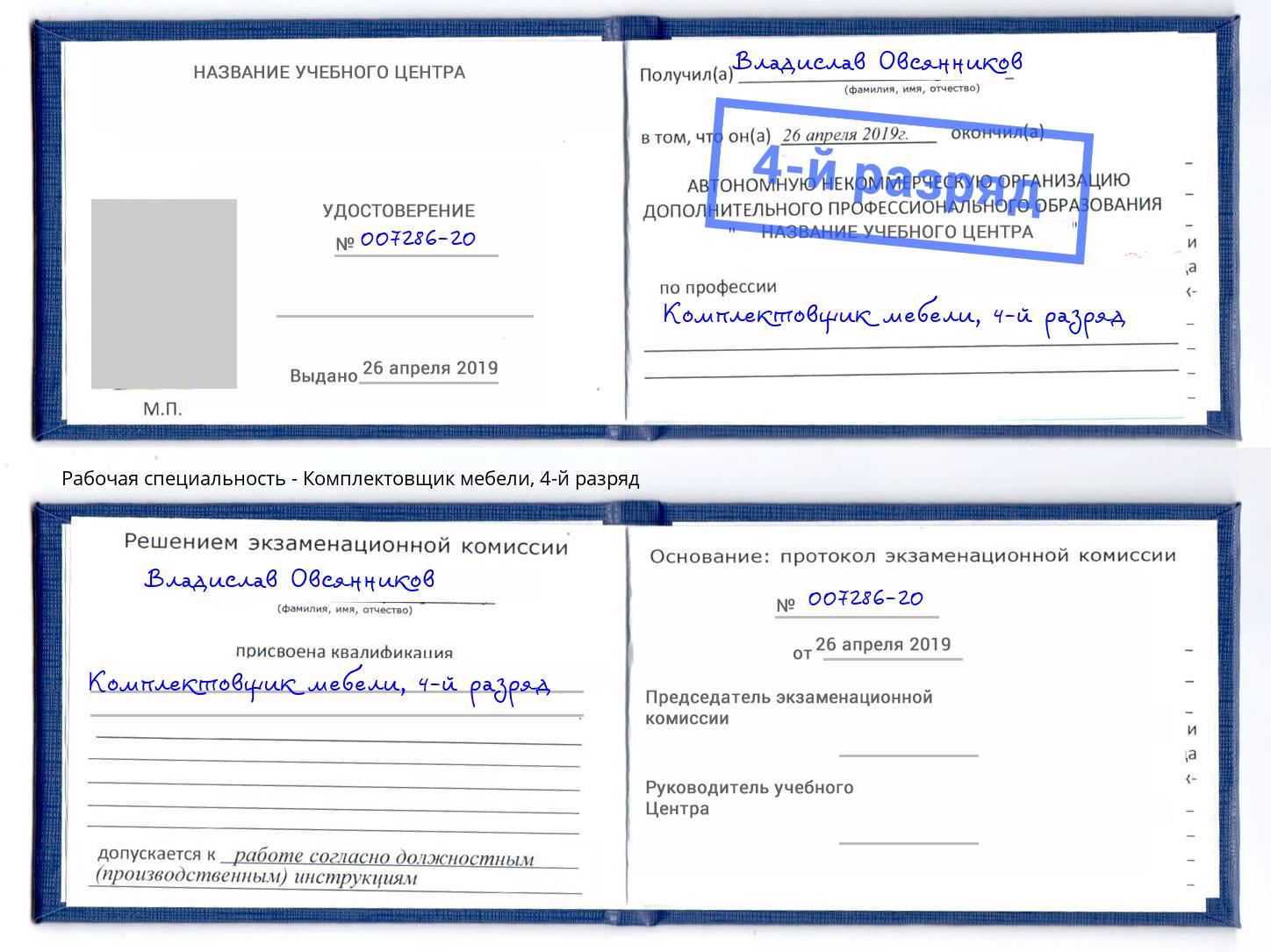 корочка 4-й разряд Комплектовщик мебели Новочеркасск