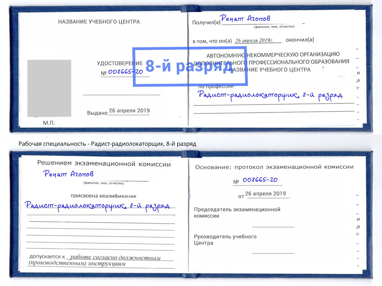 корочка 8-й разряд Радист-радиолокаторщик Новочеркасск