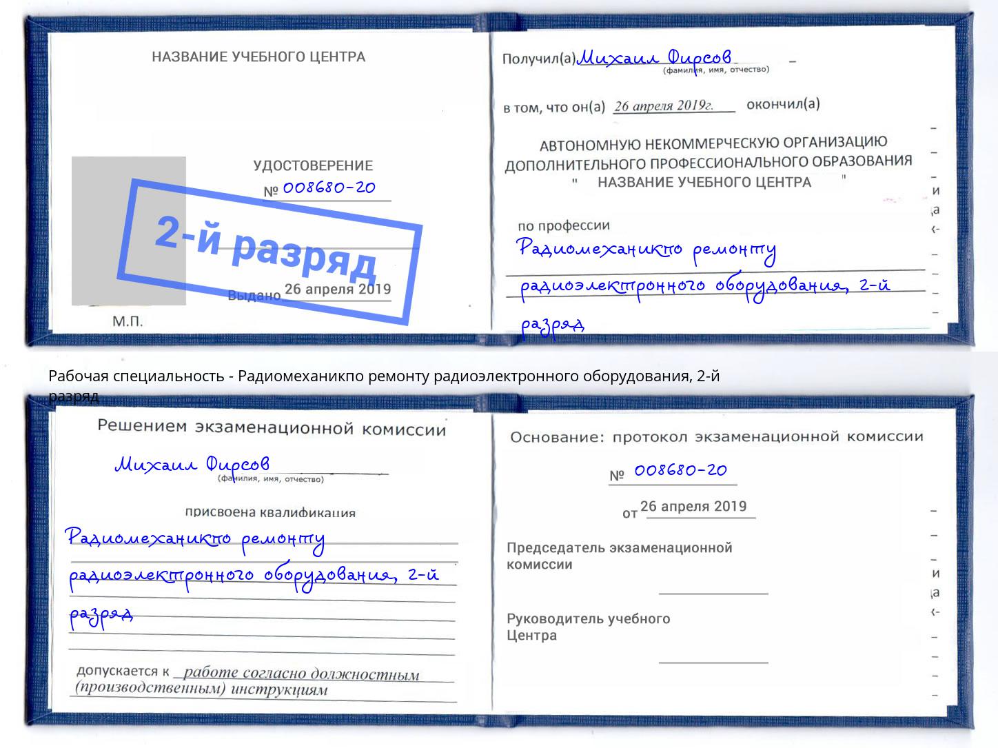 корочка 2-й разряд Радиомеханикпо ремонту радиоэлектронного оборудования Новочеркасск