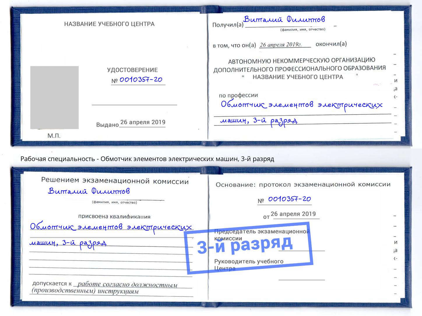 корочка 3-й разряд Обмотчик элементов электрических машин Новочеркасск