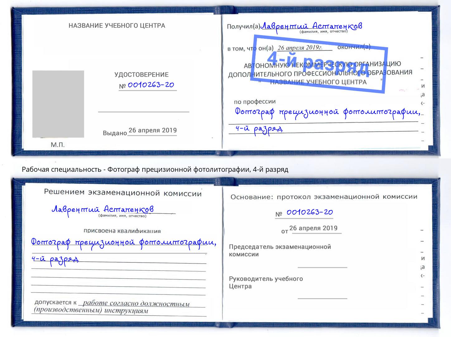 корочка 4-й разряд Фотограф прецизионной фотолитографии Новочеркасск