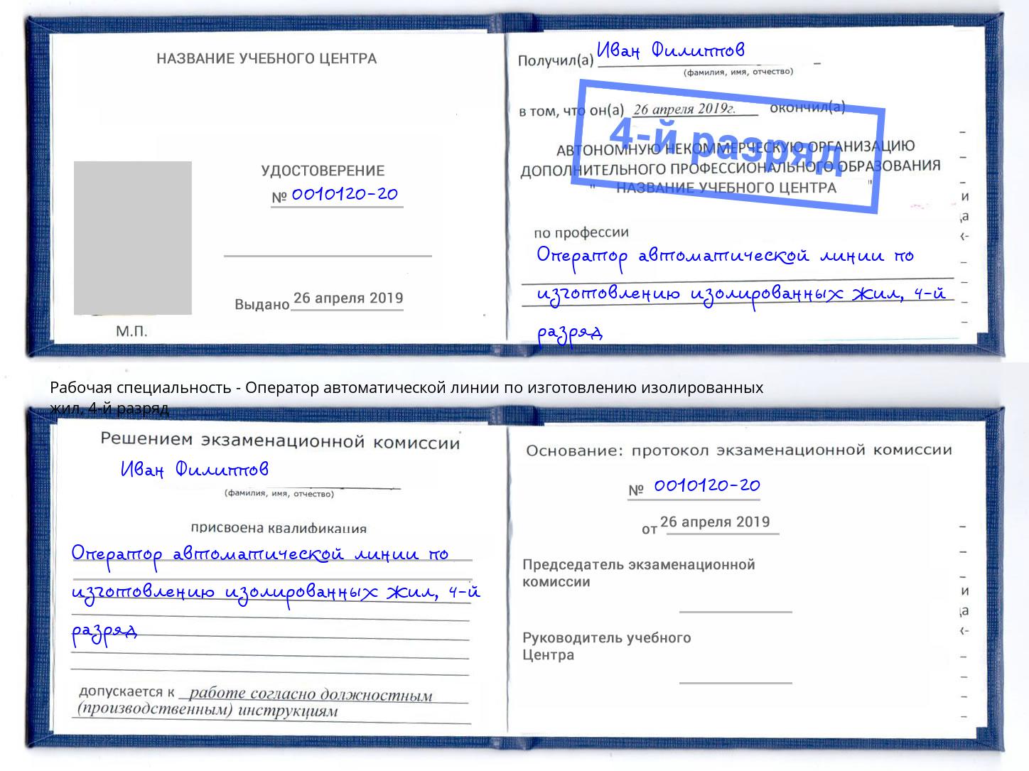 корочка 4-й разряд Оператор автоматической линии по изготовлению изолированных жил Новочеркасск