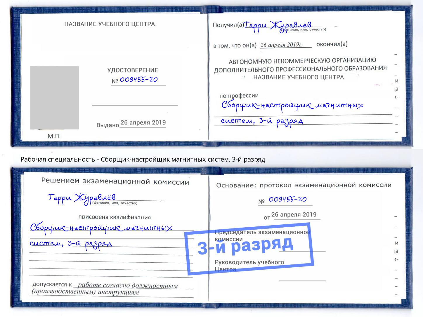 корочка 3-й разряд Сборщик-настройщик магнитных систем Новочеркасск