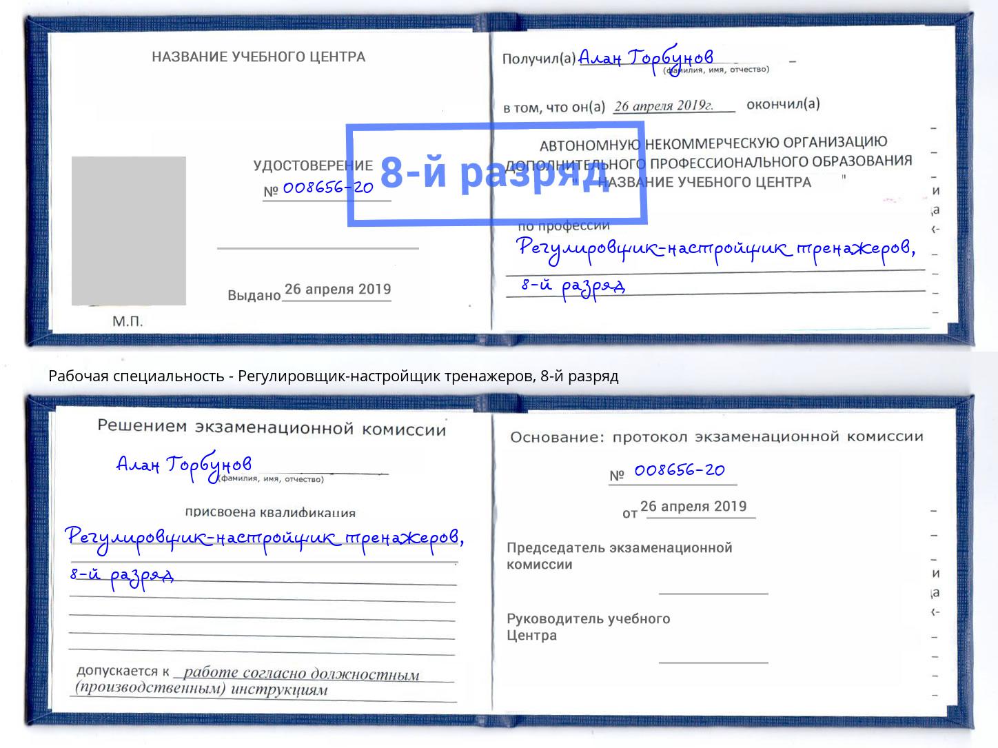 корочка 8-й разряд Регулировщик-настройщик тренажеров Новочеркасск