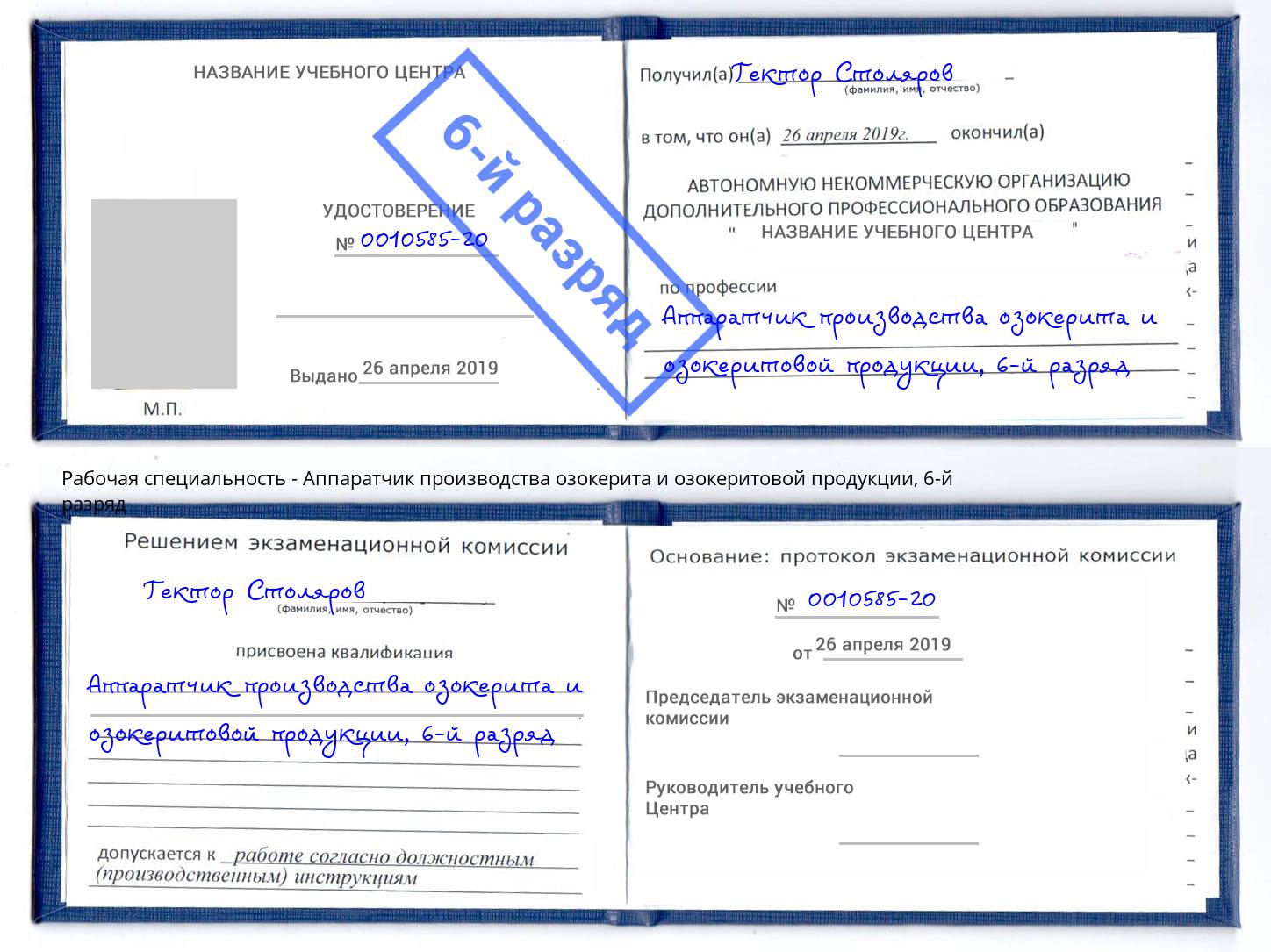 корочка 6-й разряд Аппаратчик производства озокерита и озокеритовой продукции Новочеркасск