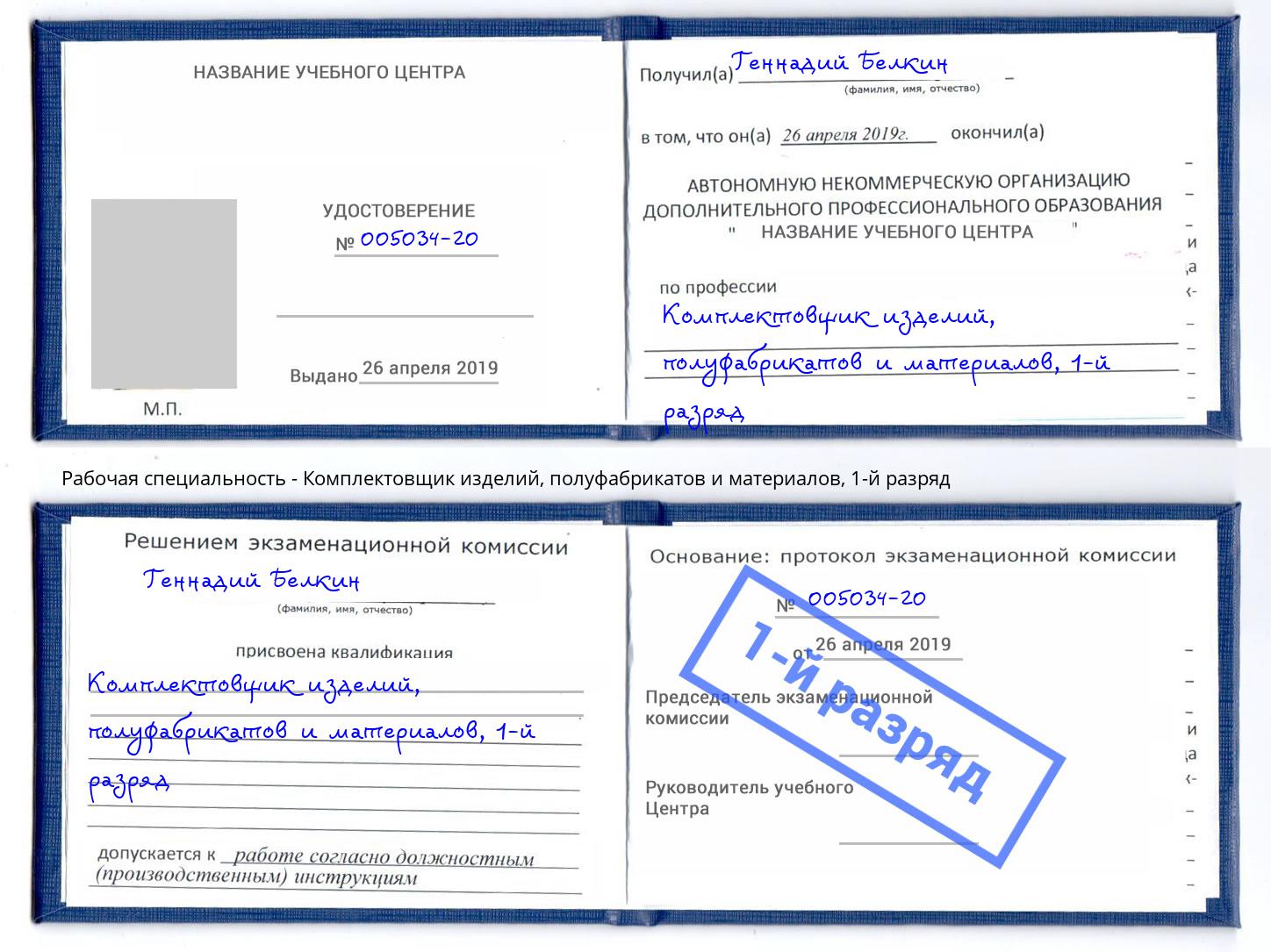 корочка 1-й разряд Комплектовщик изделий, полуфабрикатов и материалов Новочеркасск