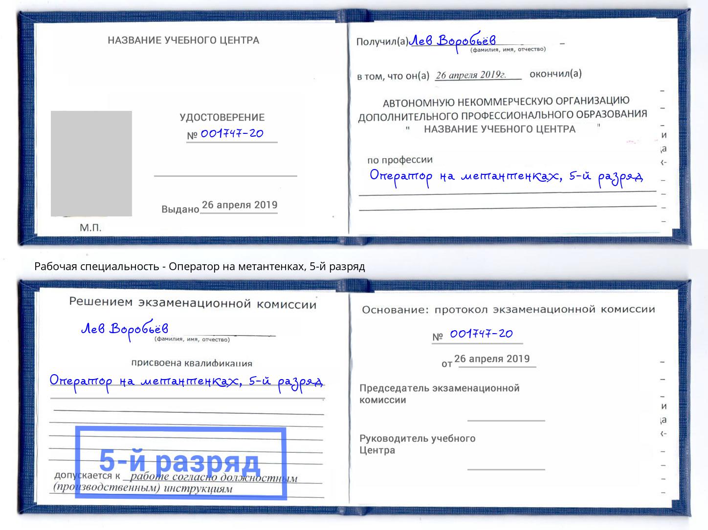 корочка 5-й разряд Оператор на метантенках Новочеркасск