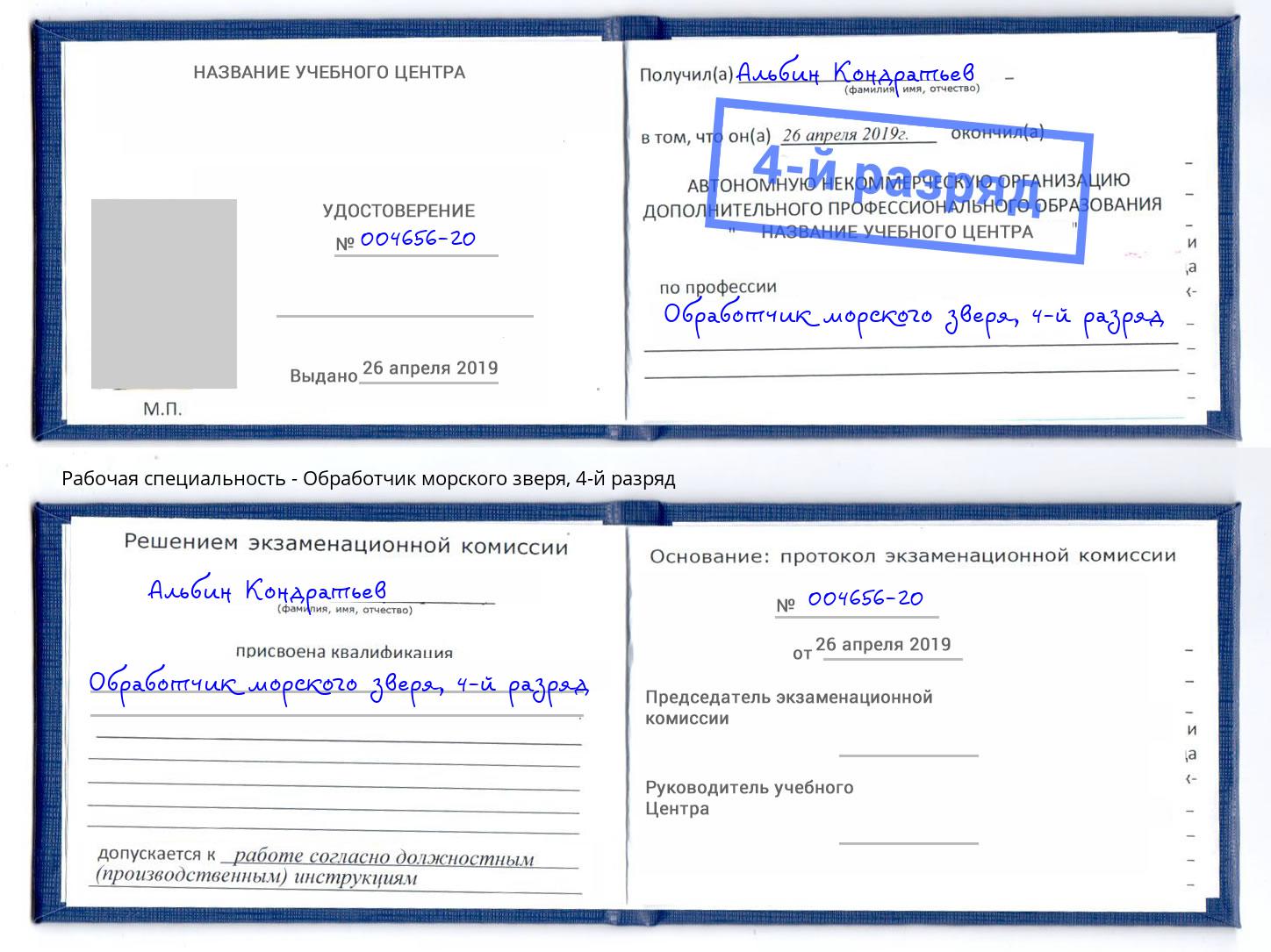 корочка 4-й разряд Обработчик морского зверя Новочеркасск