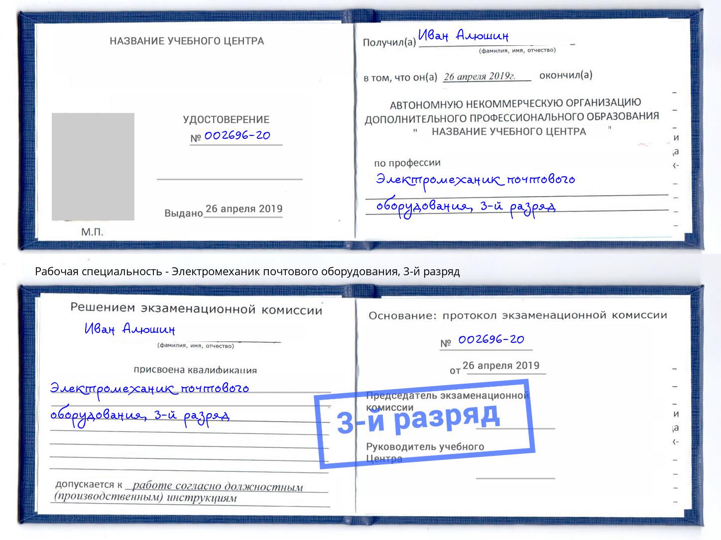 корочка 3-й разряд Электромеханик почтового оборудования Новочеркасск
