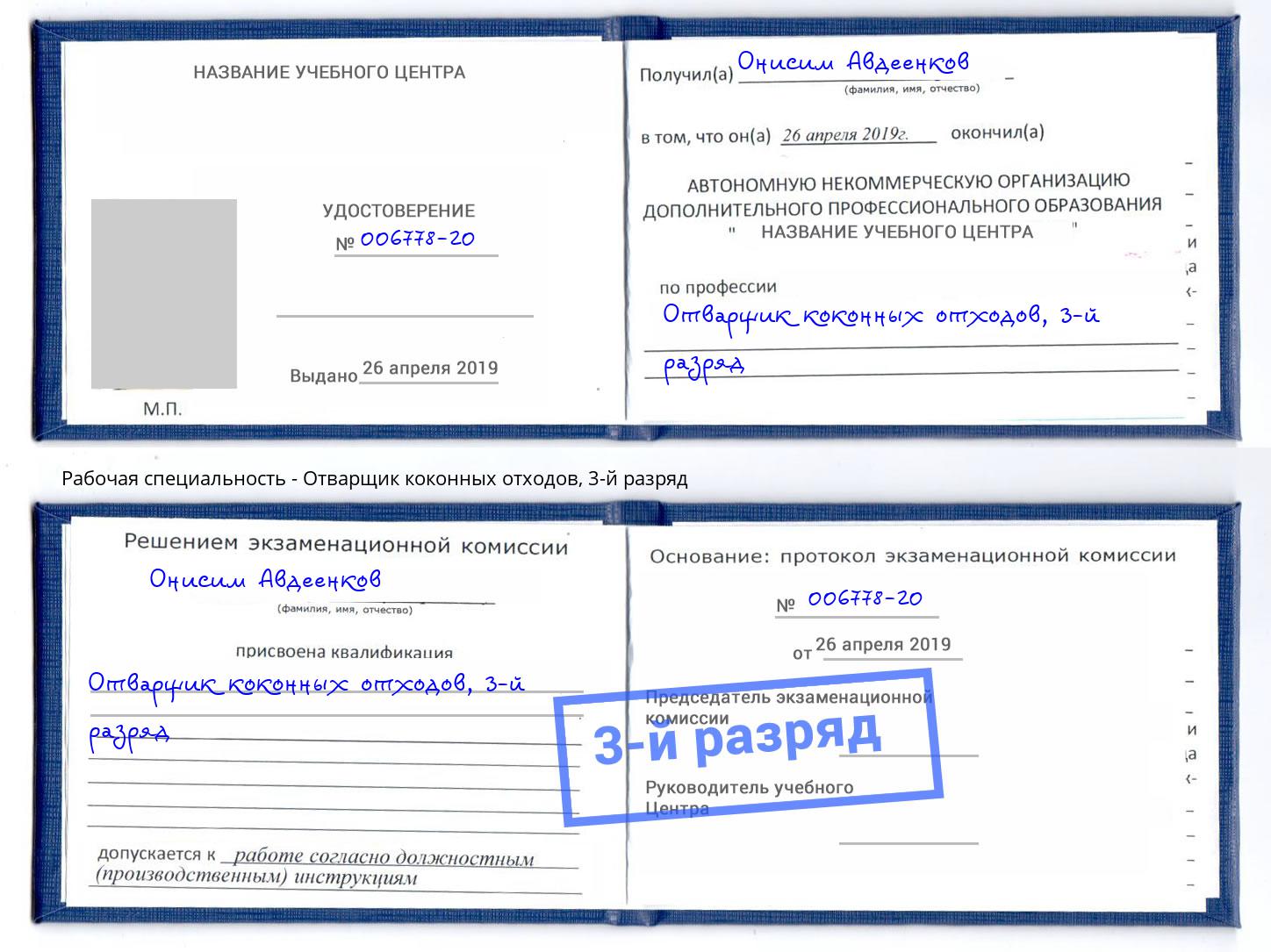 корочка 3-й разряд Отварщик коконных отходов Новочеркасск